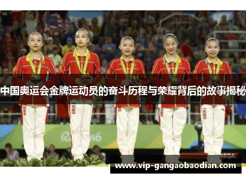 中国奥运会金牌运动员的奋斗历程与荣耀背后的故事揭秘