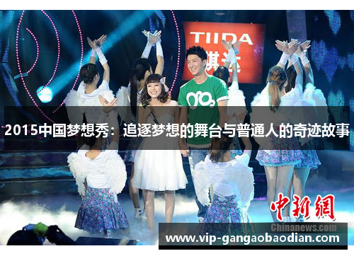 2015中国梦想秀：追逐梦想的舞台与普通人的奇迹故事