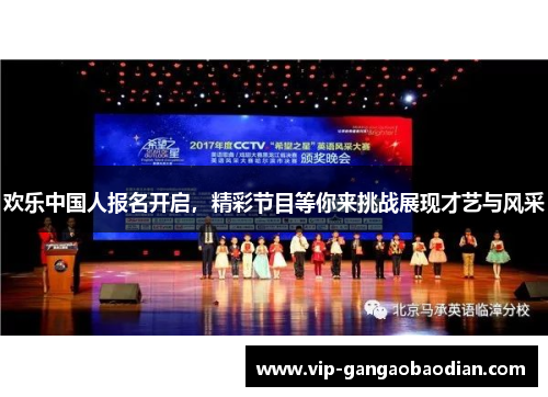 欢乐中国人报名开启，精彩节目等你来挑战展现才艺与风采